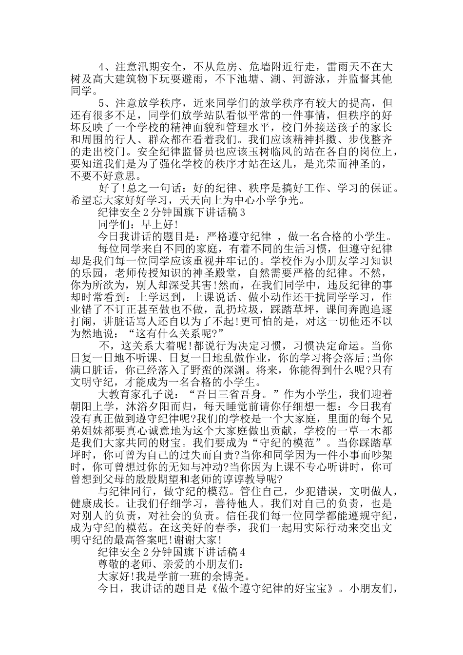 纪律安全2分钟国旗下讲话稿_第2页