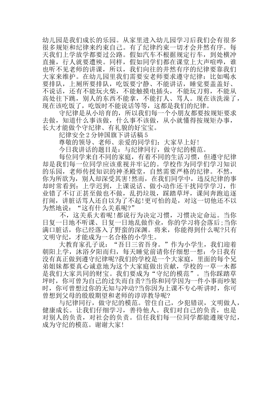 纪律安全2分钟国旗下讲话稿_第3页