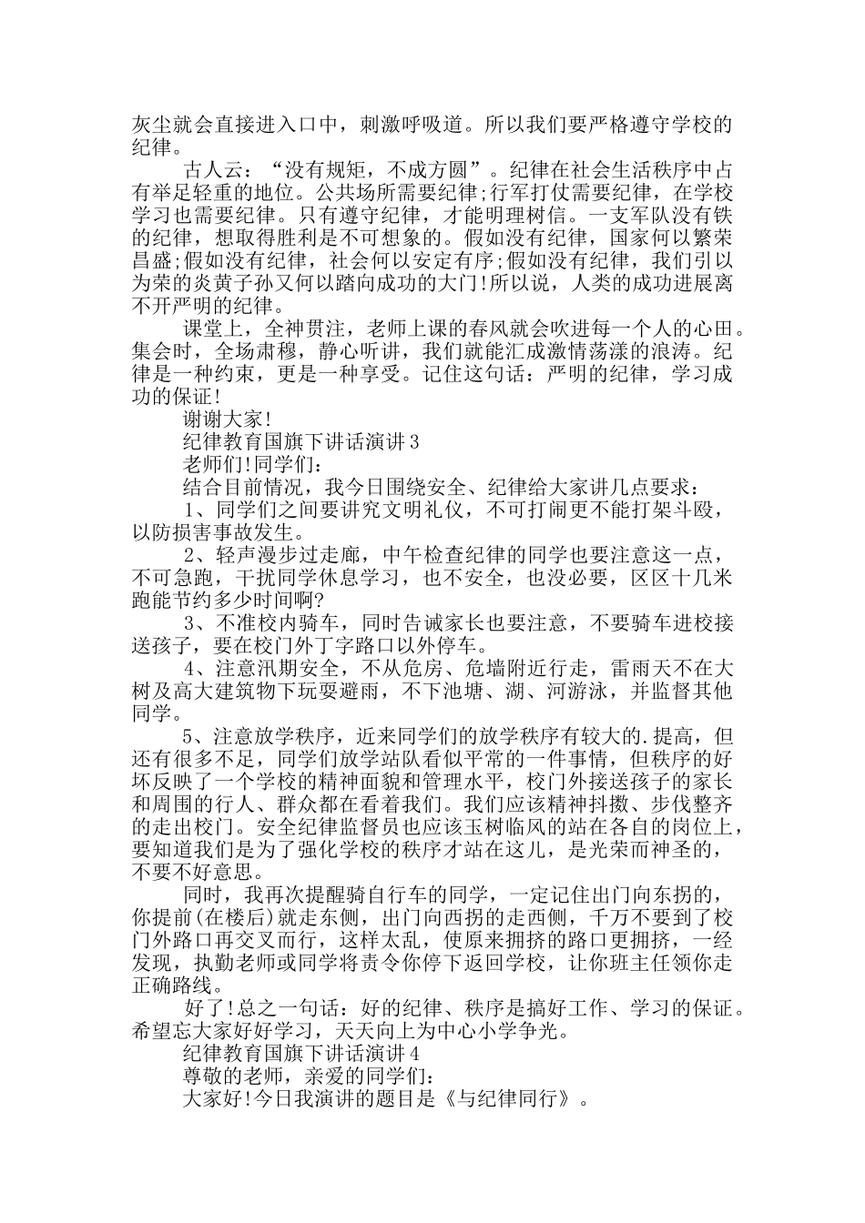 纪律教育国旗下讲话演讲_第2页