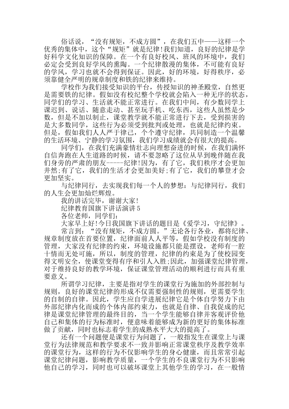 纪律教育国旗下讲话演讲_第3页