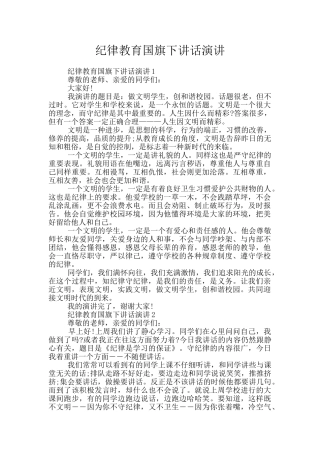 纪律教育国旗下讲话演讲