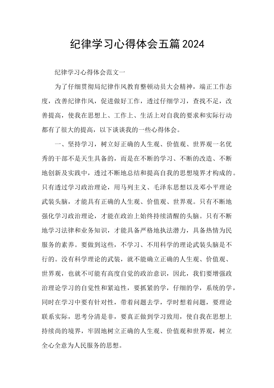 纪律学习心得体会五篇2024_第1页