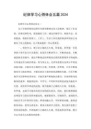 纪律学习心得体会五篇2024