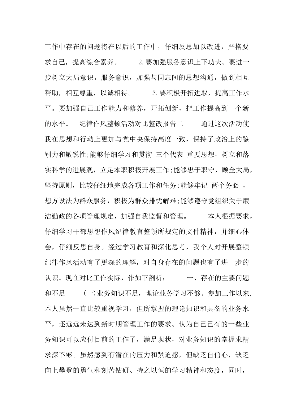 纪律作风整顿活动对照整改报告_第2页