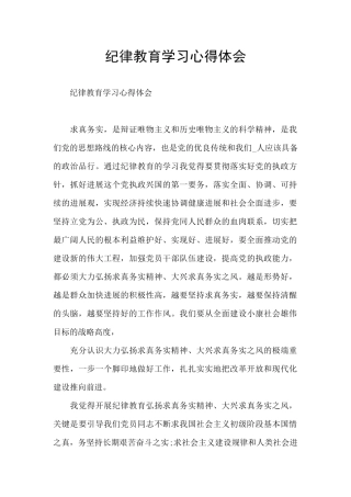 纪律教育学习心得体会