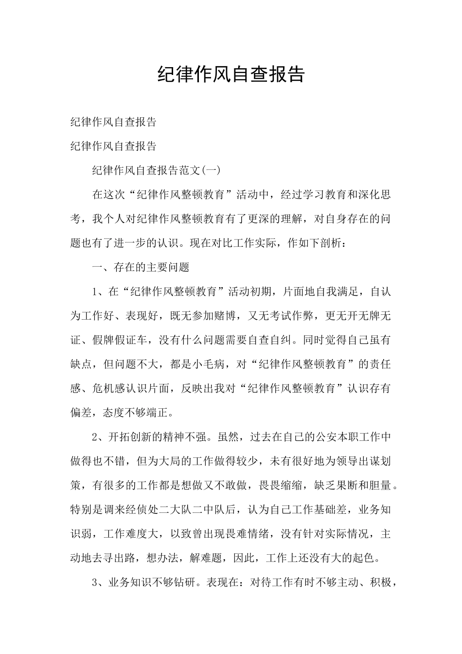 纪律作风自查报告_第1页