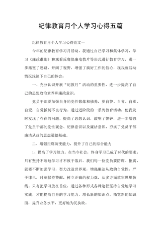 纪律教育月个人学习心得五篇