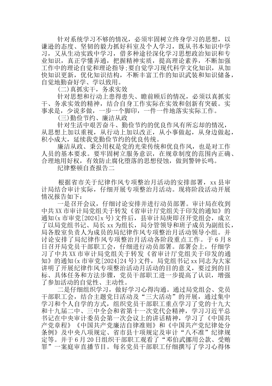纪律整顿自查报告_第2页