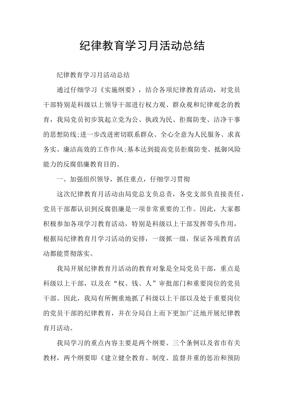纪律教育学习月活动总结_第1页