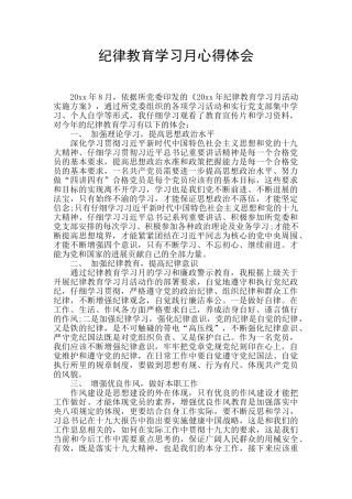 纪律教育学习月心得体会