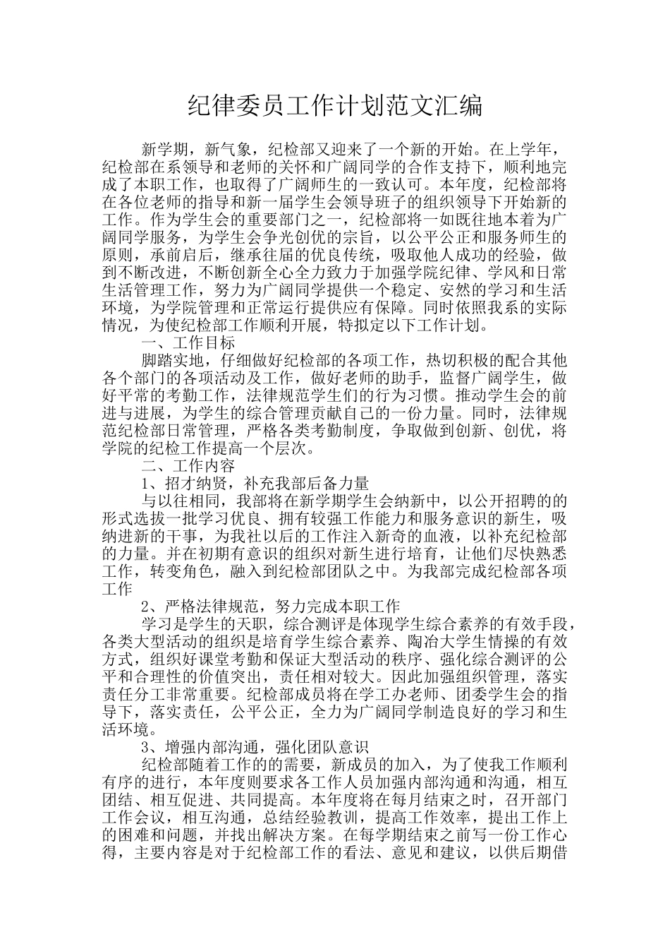 纪律委员工作计划范文汇编_第1页