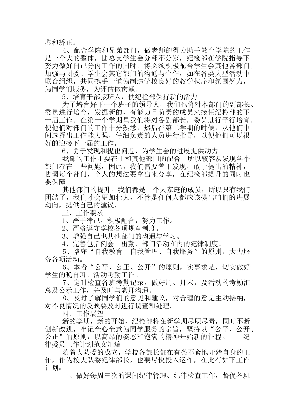 纪律委员工作计划范文汇编_第2页