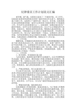 纪律委员工作计划范文汇编