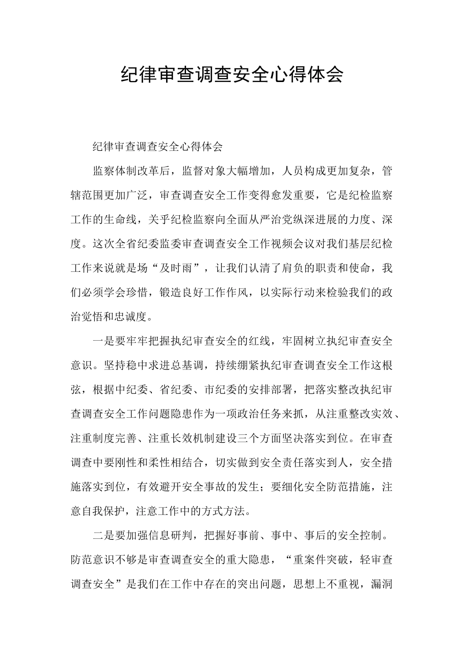 纪律审查调查安全心得体会_第1页