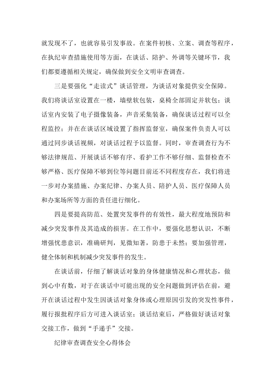 纪律审查调查安全心得体会_第2页