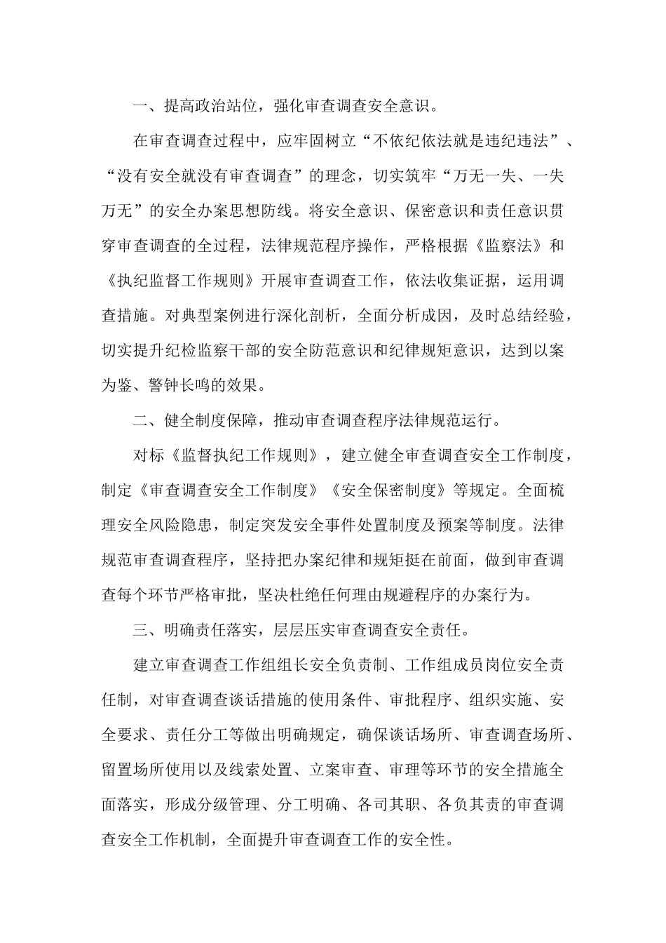 纪律审查调查安全心得体会_第3页