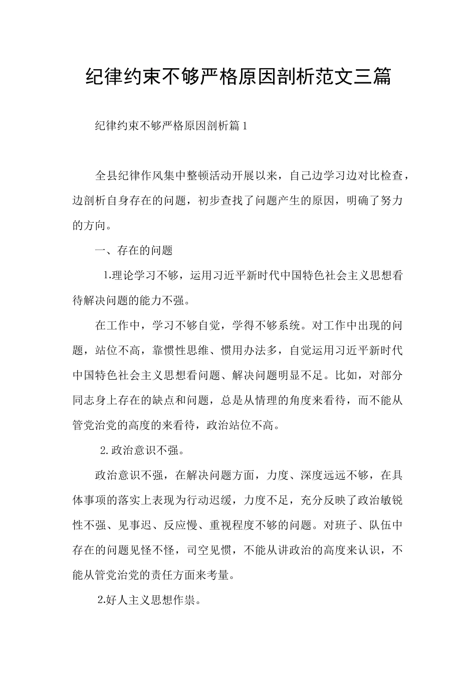 纪律约束不够严格原因剖析范文三篇_第1页