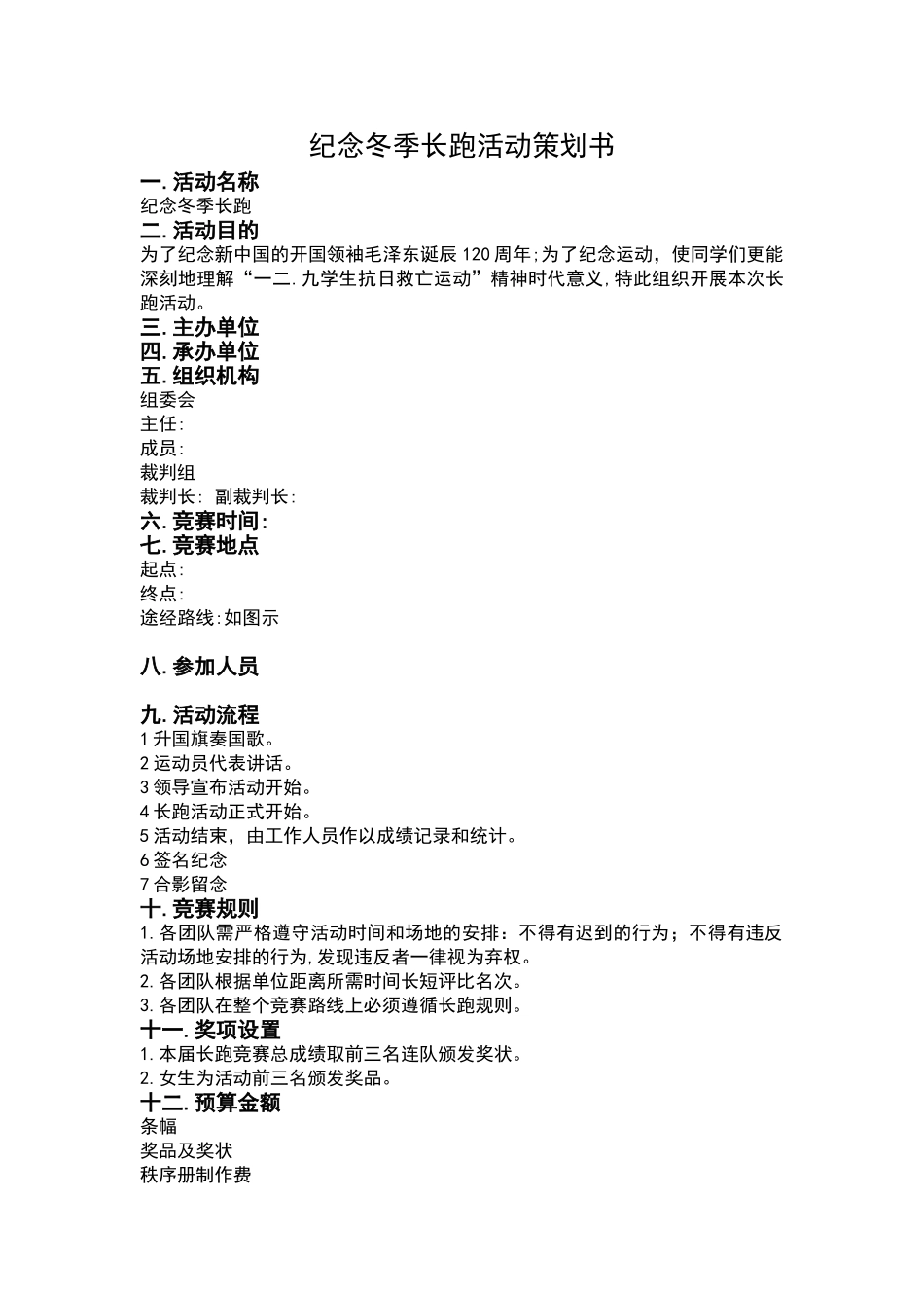 纪念12.9冬季长跑活动策划书_第1页