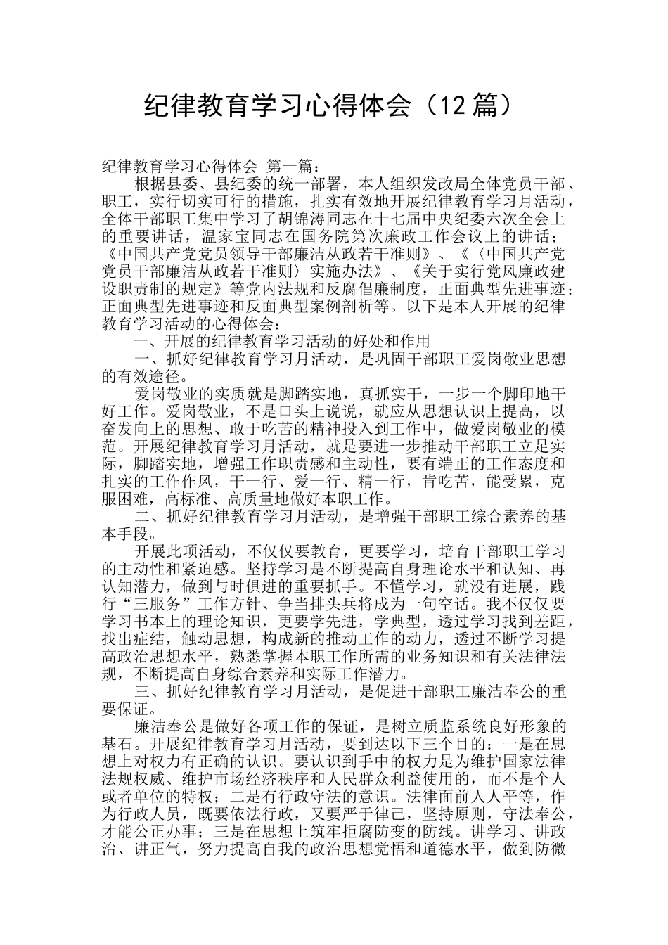 纪律教育学习心得体会(12篇)_第1页