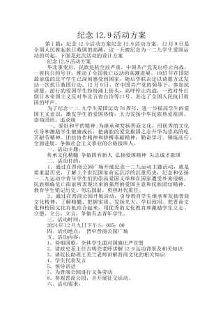纪念12.9活动方案
