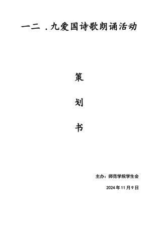 纪念12.9诗歌朗诵活动策划书