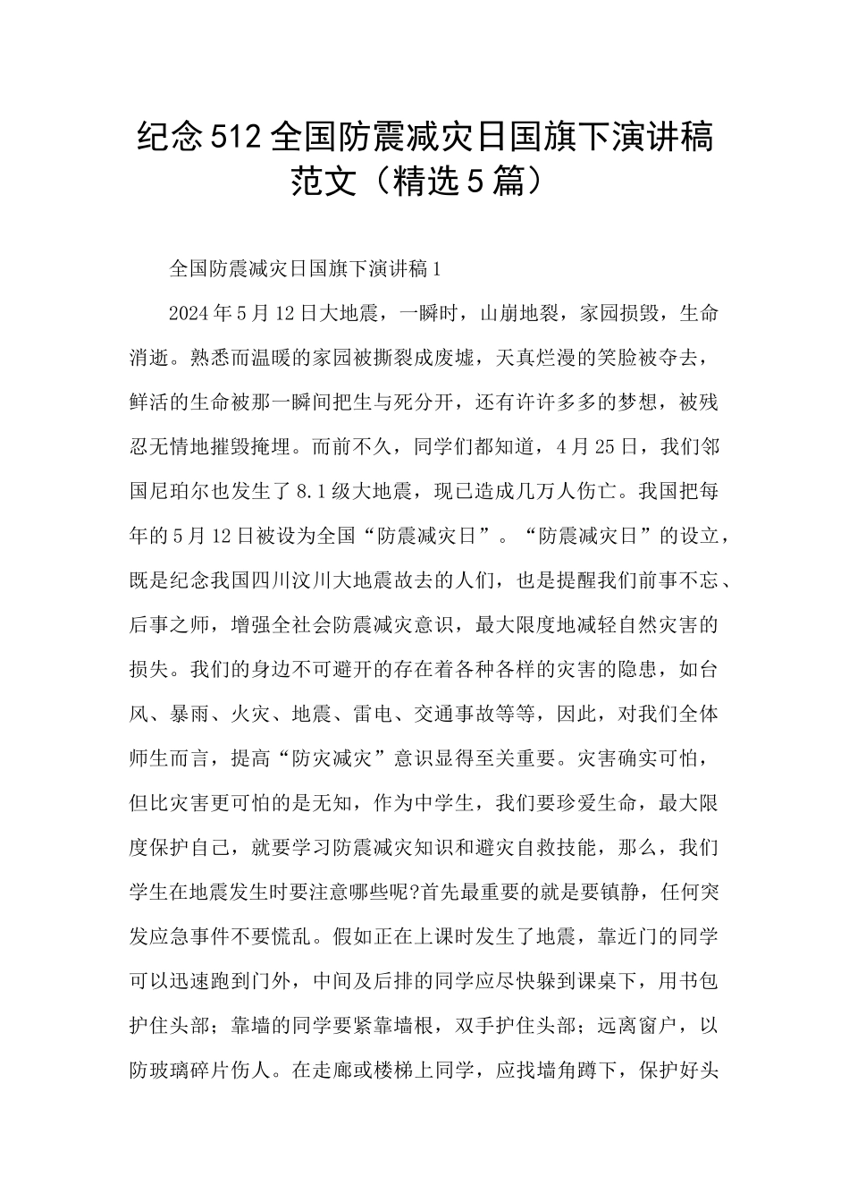纪念512全国防震减灾日国旗下演讲稿范文_第1页