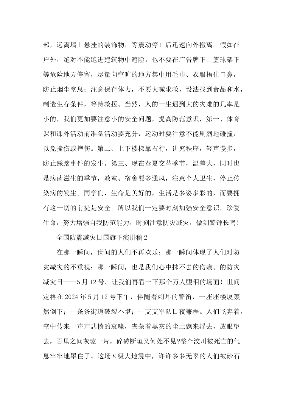 纪念512全国防震减灾日国旗下演讲稿范文_第2页