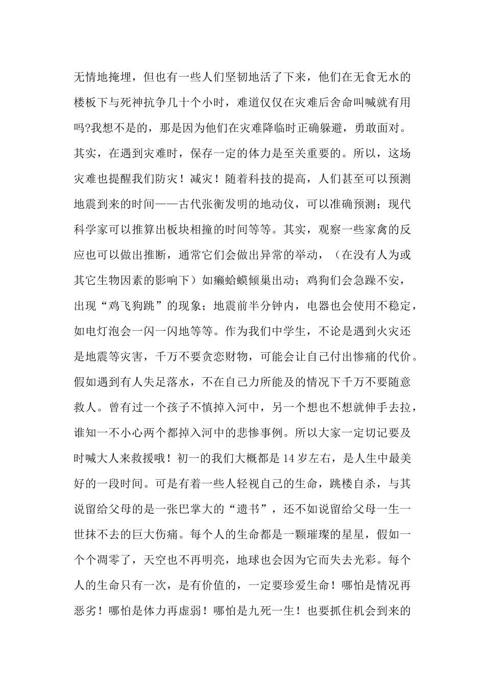 纪念512全国防震减灾日国旗下演讲稿范文_第3页