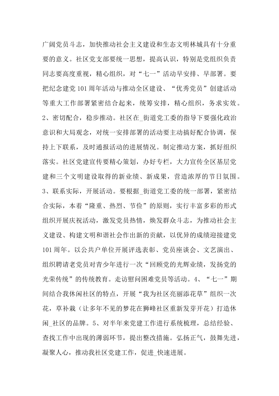 纪念2024七一建党101周年活动方案范例选集5篇_第2页