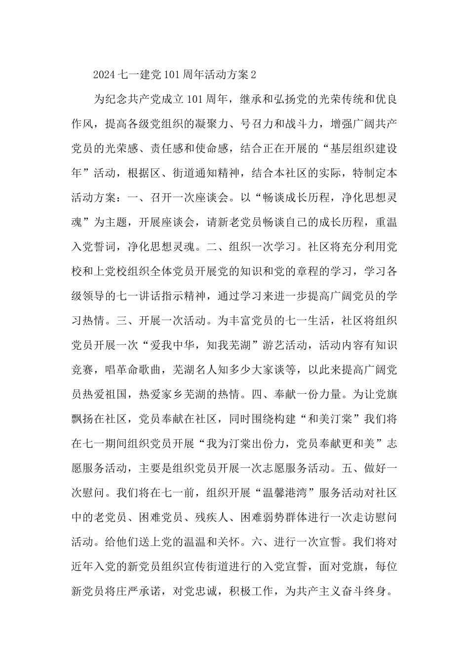 纪念2024七一建党101周年活动方案范例选集5篇_第3页