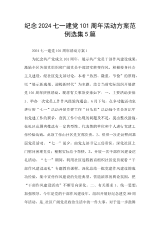 纪念2024七一建党101周年活动方案范例选集5篇