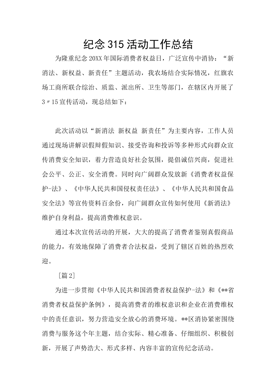 纪念315活动工作总结_第1页