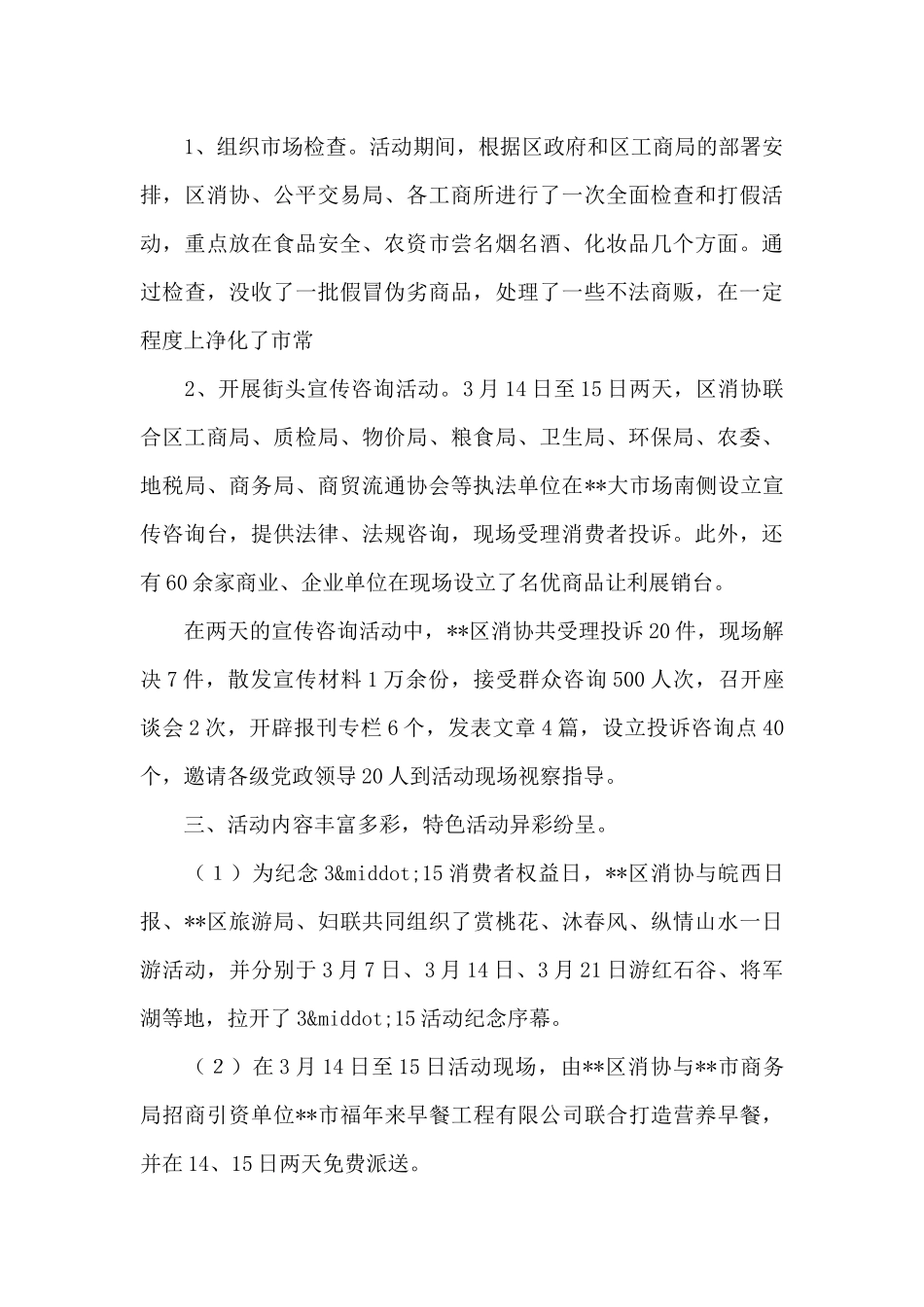 纪念315活动工作总结_第3页