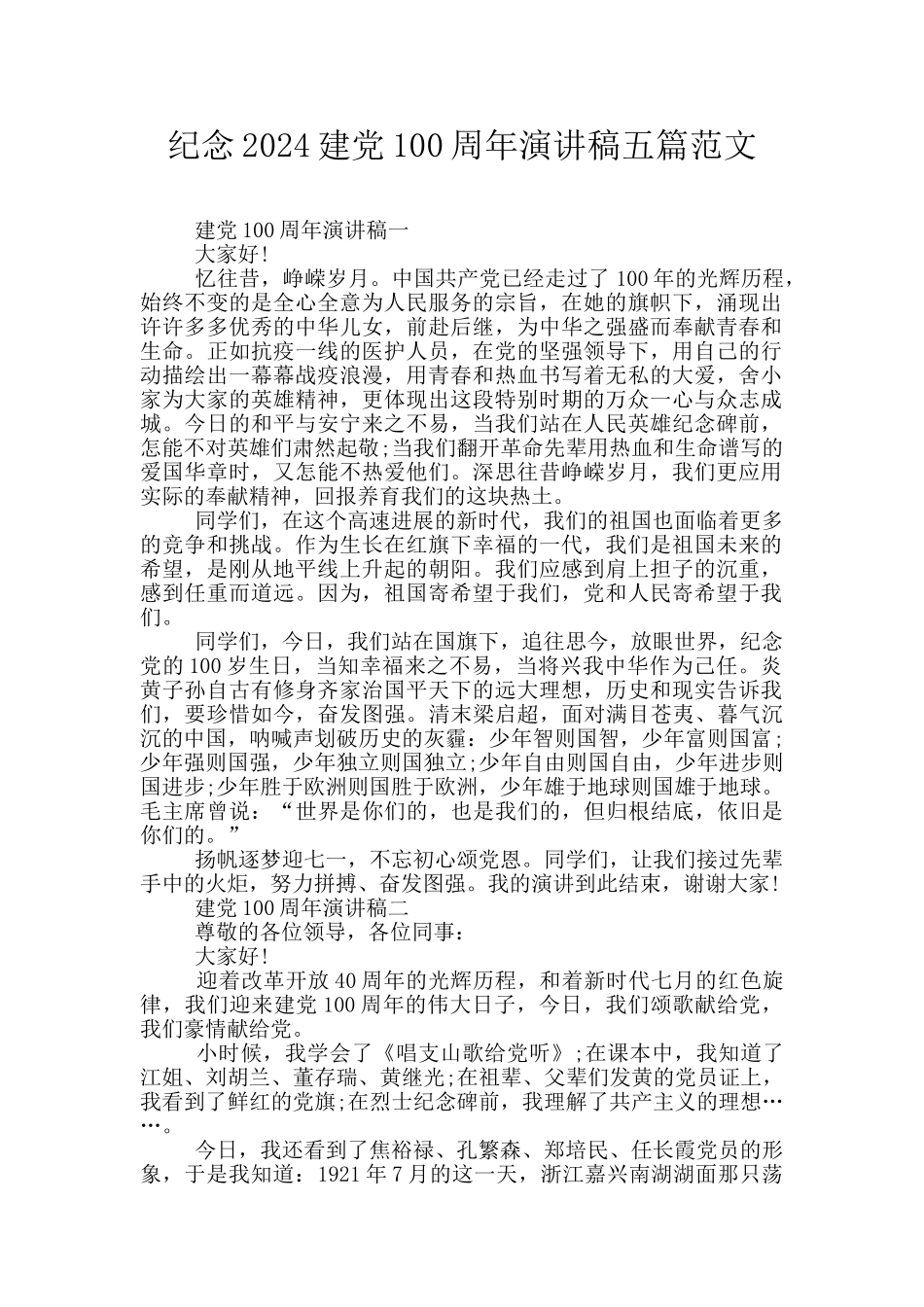 纪念2024建党100周年演讲稿五篇范文_第1页