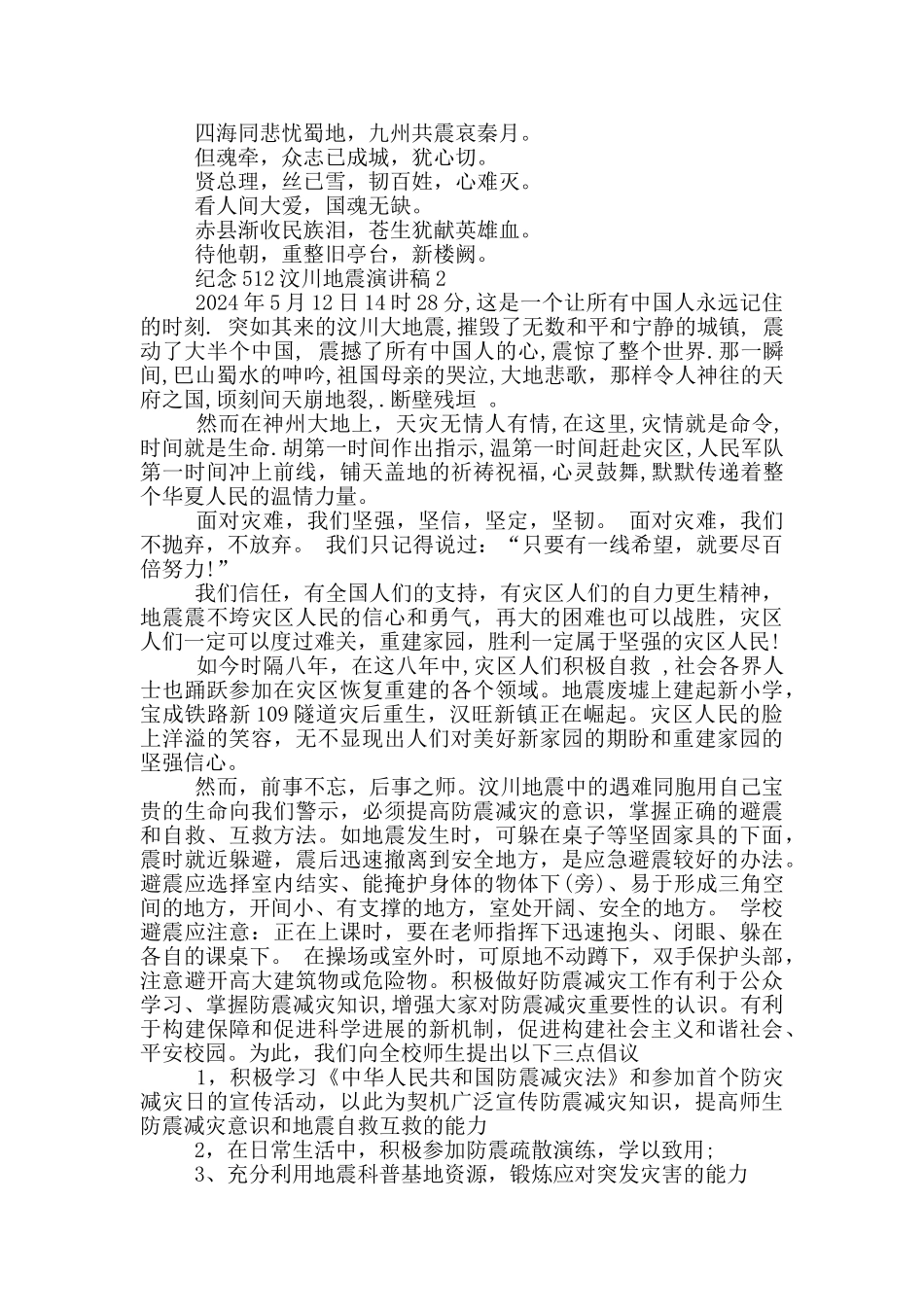 纪念512汶川地震演讲稿_第2页