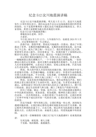 纪念512汶川地震演讲稿