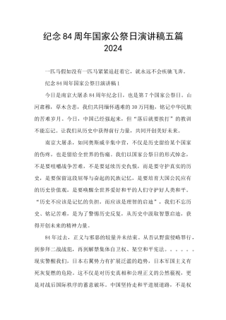 纪念84周年国家公祭日演讲稿五篇2024
