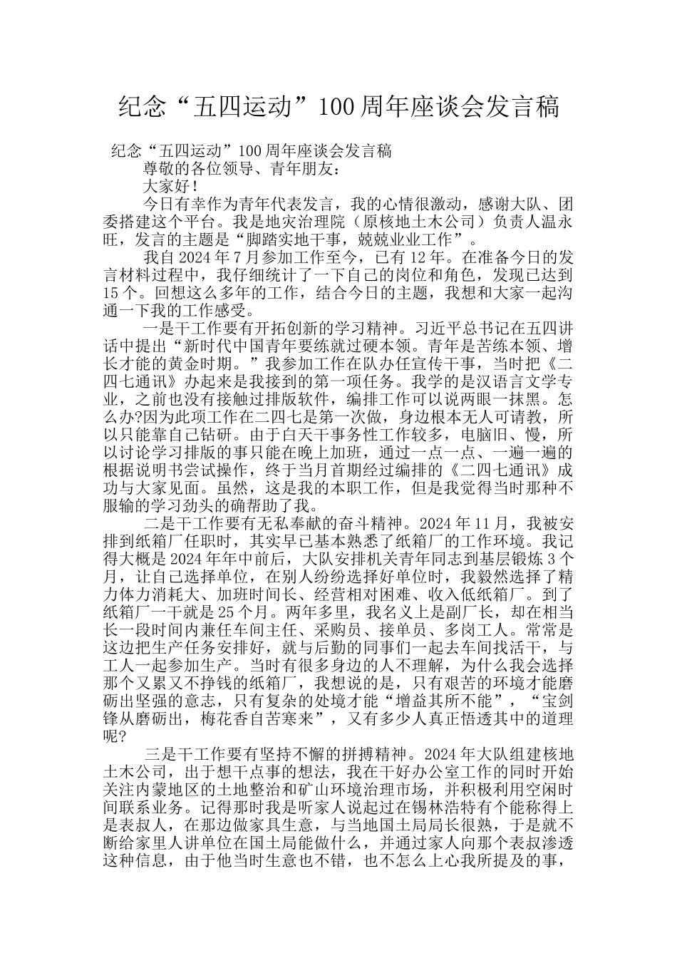 纪念“五四运动”100周年座谈会发言稿_第1页