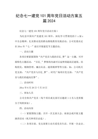 纪念七一建党101周年党日活动方案五篇2024