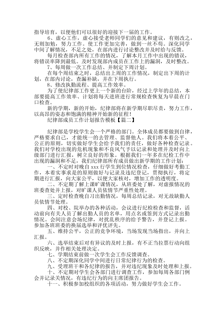 纪律部成员工作计划报告模板_第2页