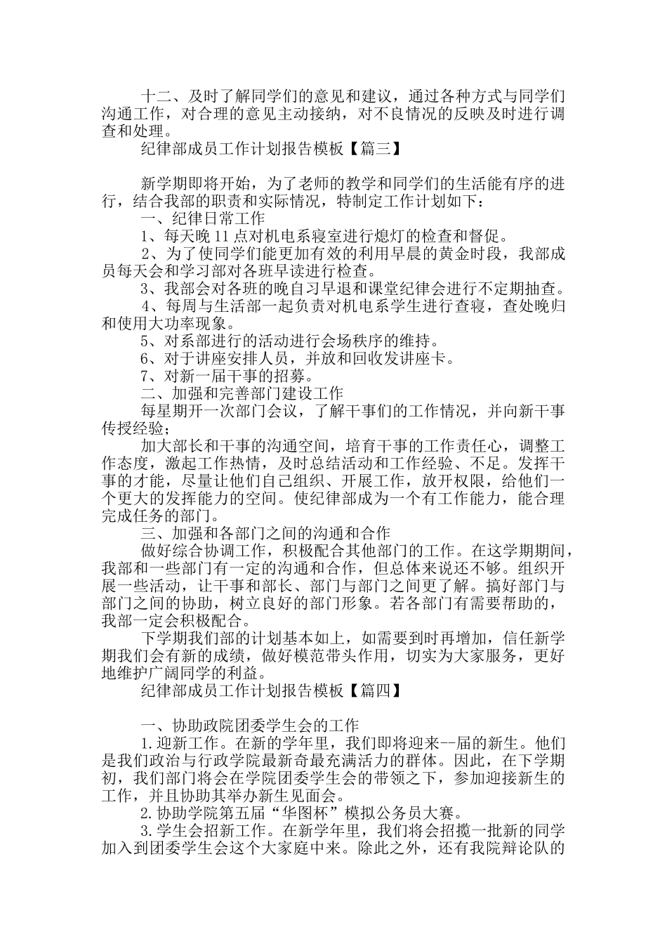 纪律部成员工作计划报告模板_第3页
