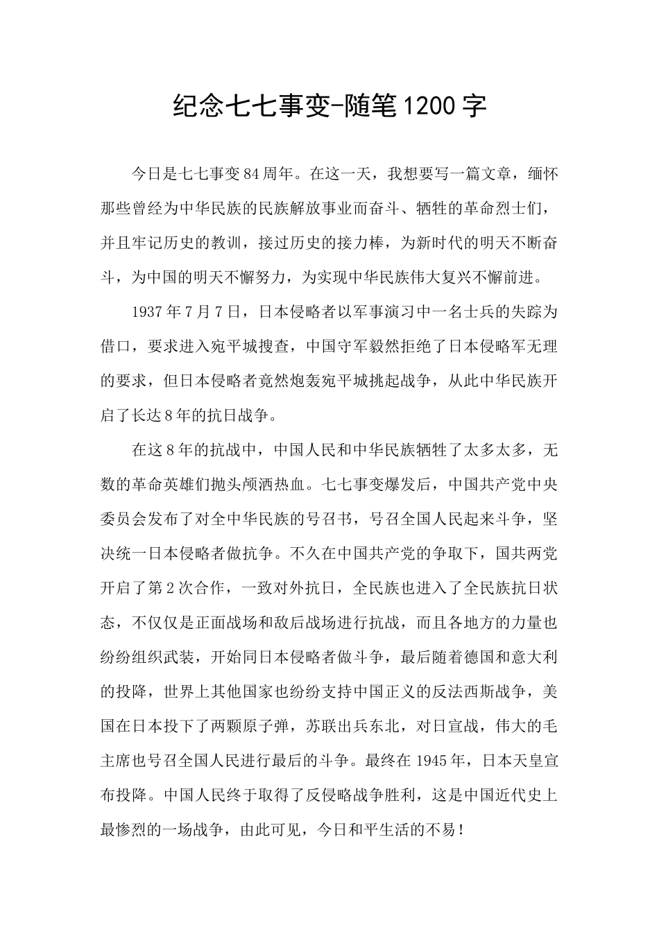 纪念七七事变_第1页