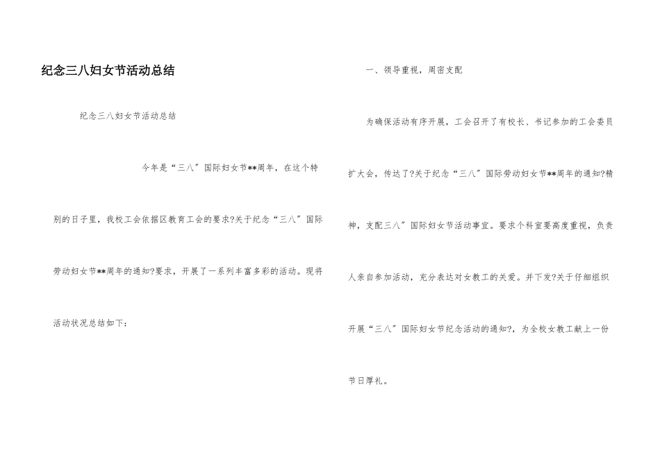纪念三八妇女节活动总结_第1页
