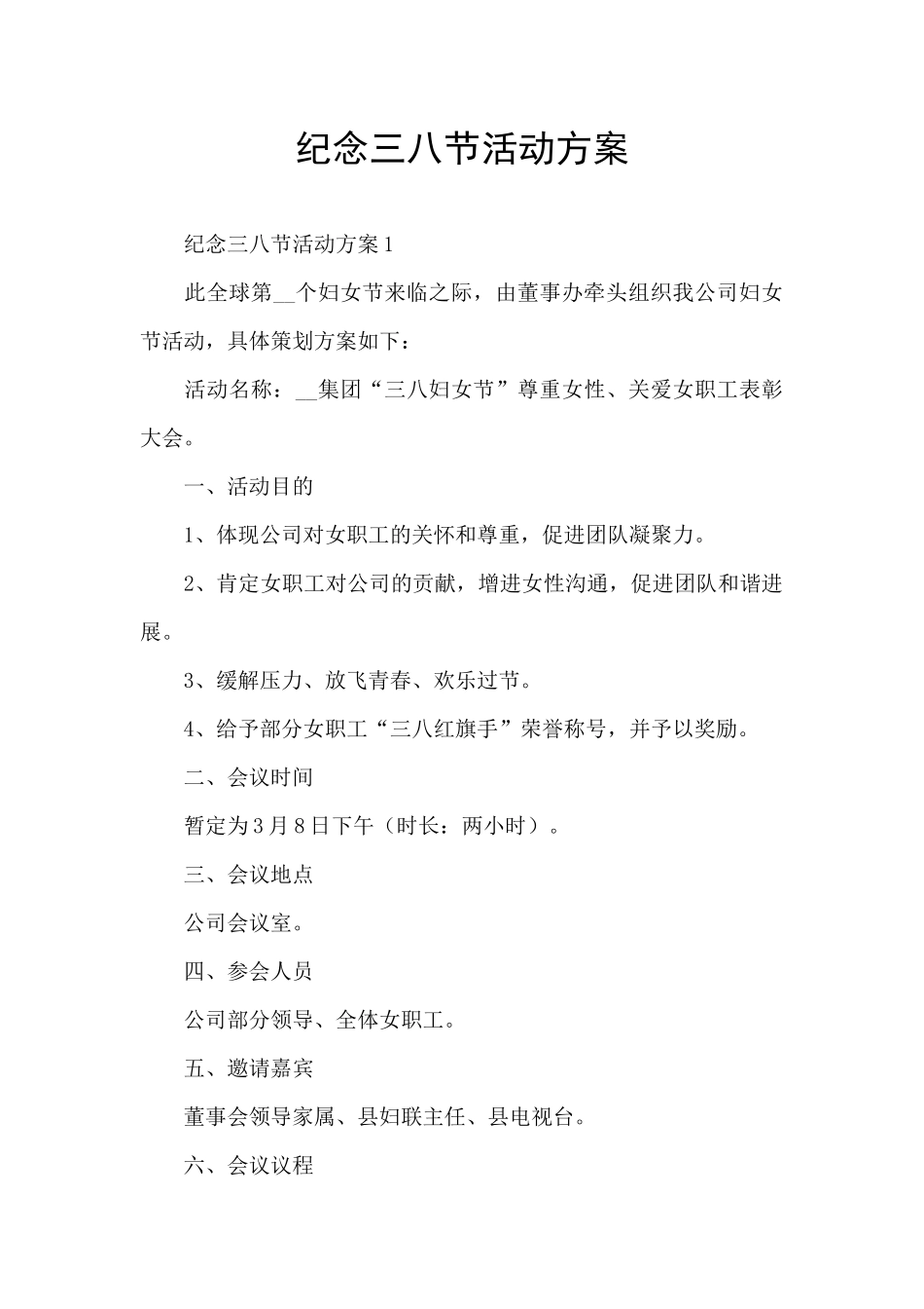 纪念三八节活动方案_第1页