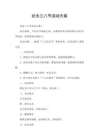 纪念三八节活动方案
