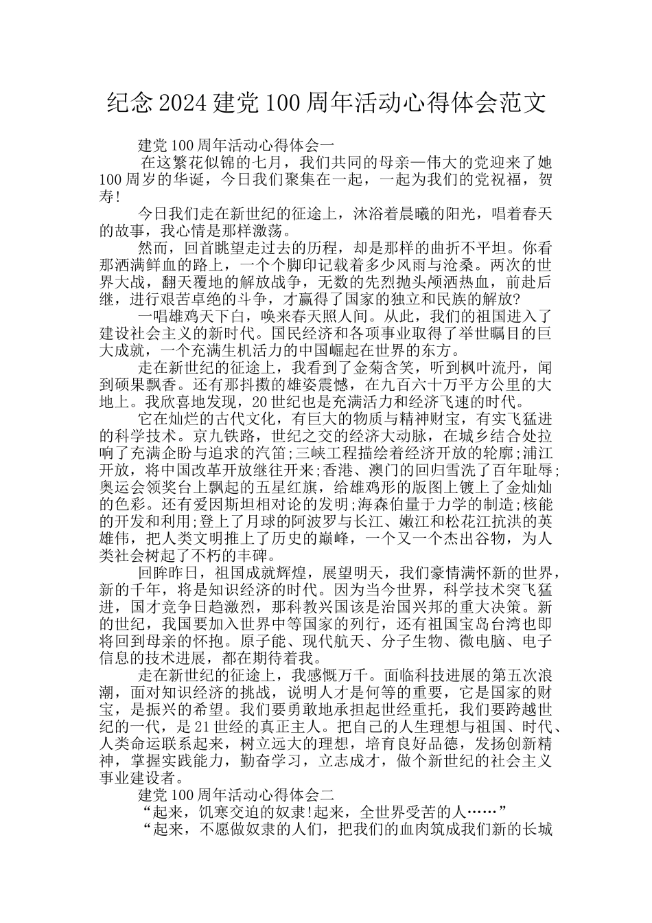 纪念2024建党100周年活动心得体会范文_第1页