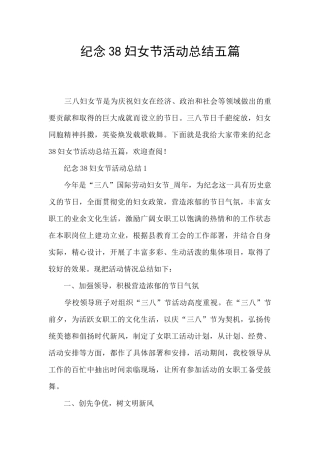 纪念38妇女节活动总结五篇