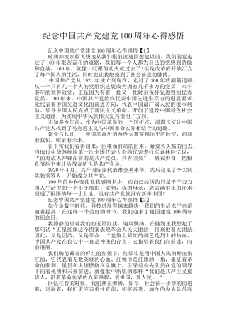 纪念中国共产党建党100周年心得感悟