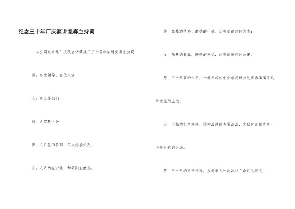 纪念三十年厂庆演讲比赛主持词_第1页