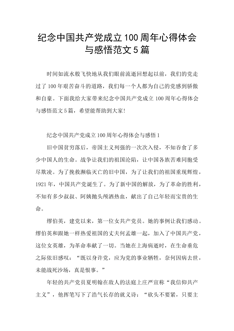 纪念中国共产党成立100周年心得体会与感悟范文5篇_第1页